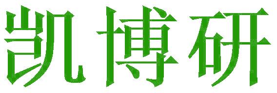 凯博研