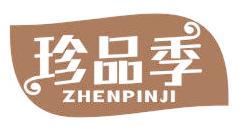 珍品季