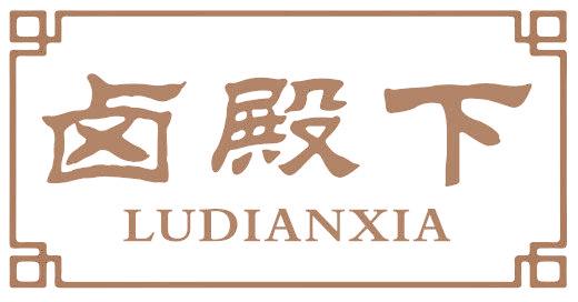 鹵殿下
