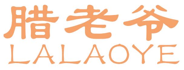 腊老爷
