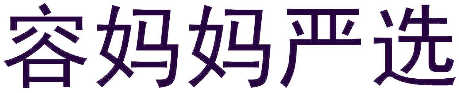 容妈妈严选
