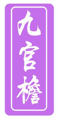 九宫檐
