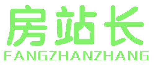 房站长