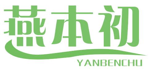 燕本初