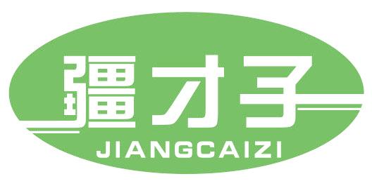 疆才子