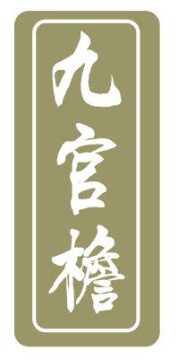 九官檐