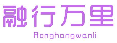 融行万里
