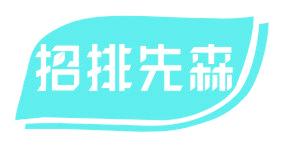 招排先森