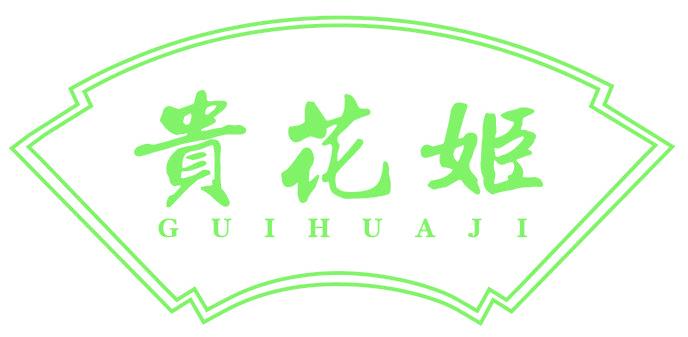 贵花姬