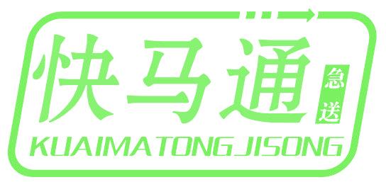 快马通急送