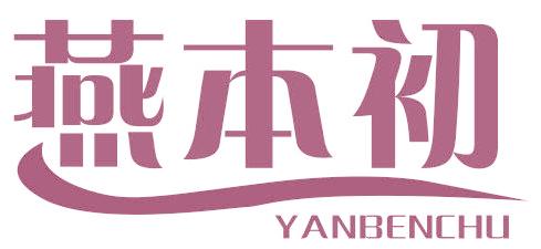 燕本初