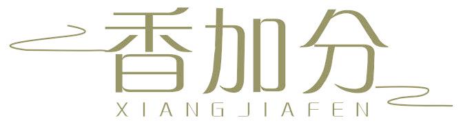 香加分