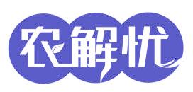 农解忧