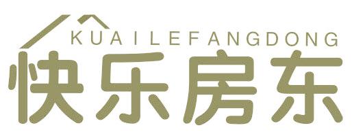 快乐房东