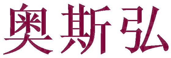 奥斯弘