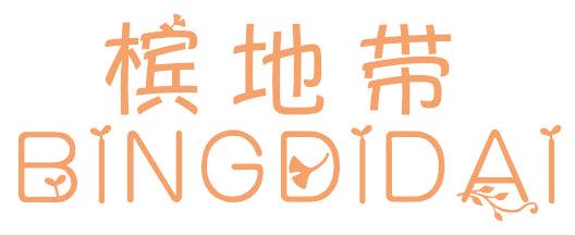 槟地带