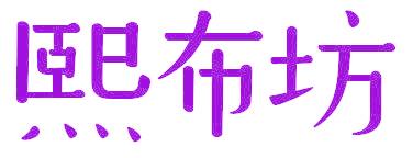 熙布坊