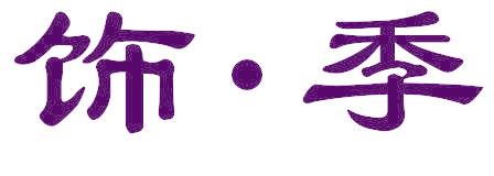 饰·季