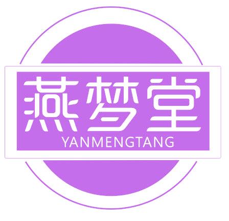 燕梦堂