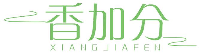 香加分