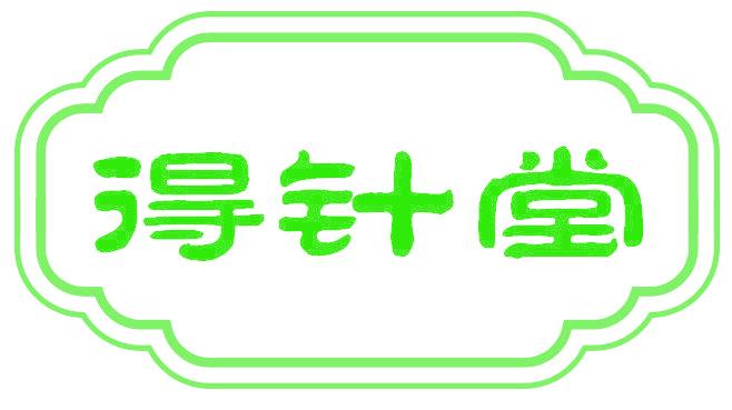 得针堂