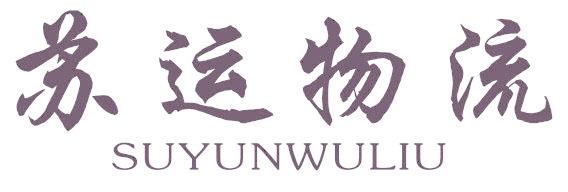 苏运物流