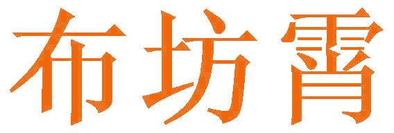 布坊霄