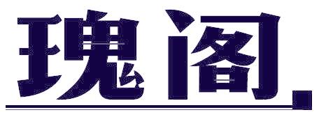瑰阁