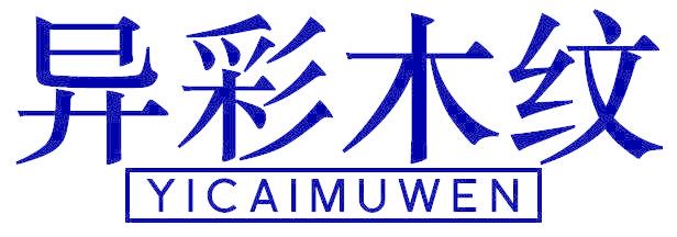 异彩木纹