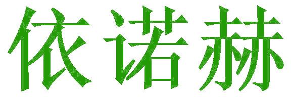 依諾赫
