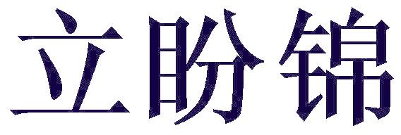 立盼锦