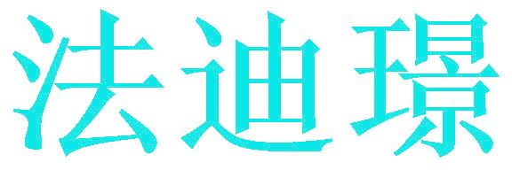 法迪璟