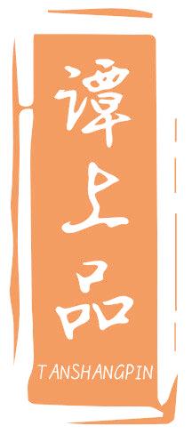 谭上品