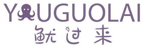 鱿过来