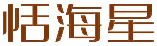 恬海星