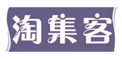 淘集客
