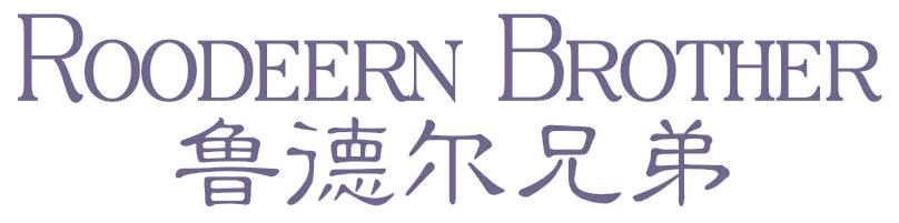 鲁德尔兄弟 ROODEERN BROTHER