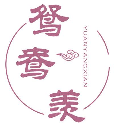 鸳鸯羡