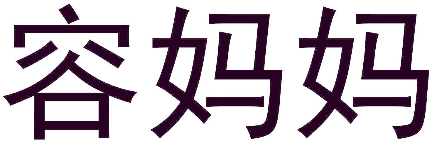 容妈妈