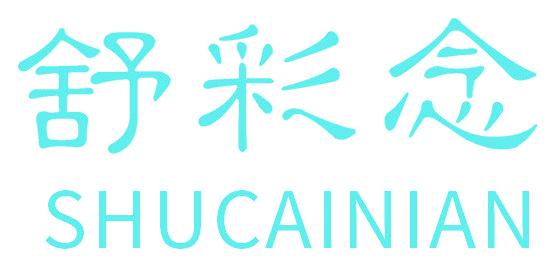 舒彩念