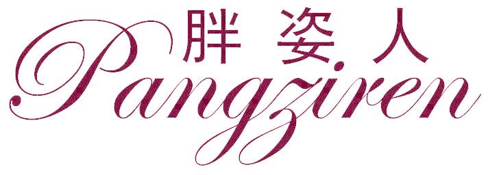 胖姿人