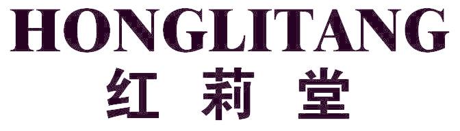红莉堂