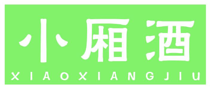 小厢酒