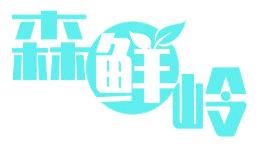 森鲜岭