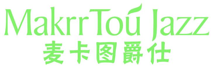 麦卡图爵仕 MAKRRTOU JAZZ
