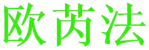欧芮法