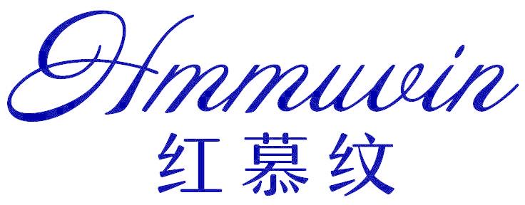 红慕纹 HMMUVIN
