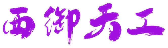 西御天工
