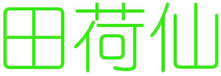 田荷仙