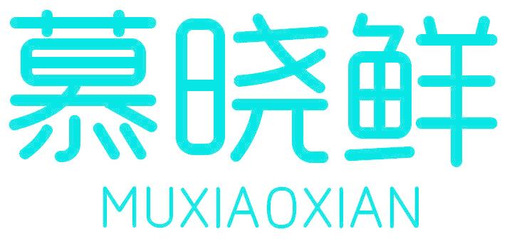 慕晓鲜